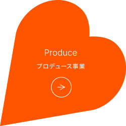 プロデュース事業