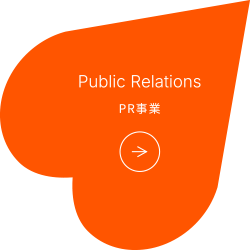 PR事業