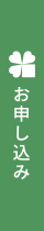 お申し込み