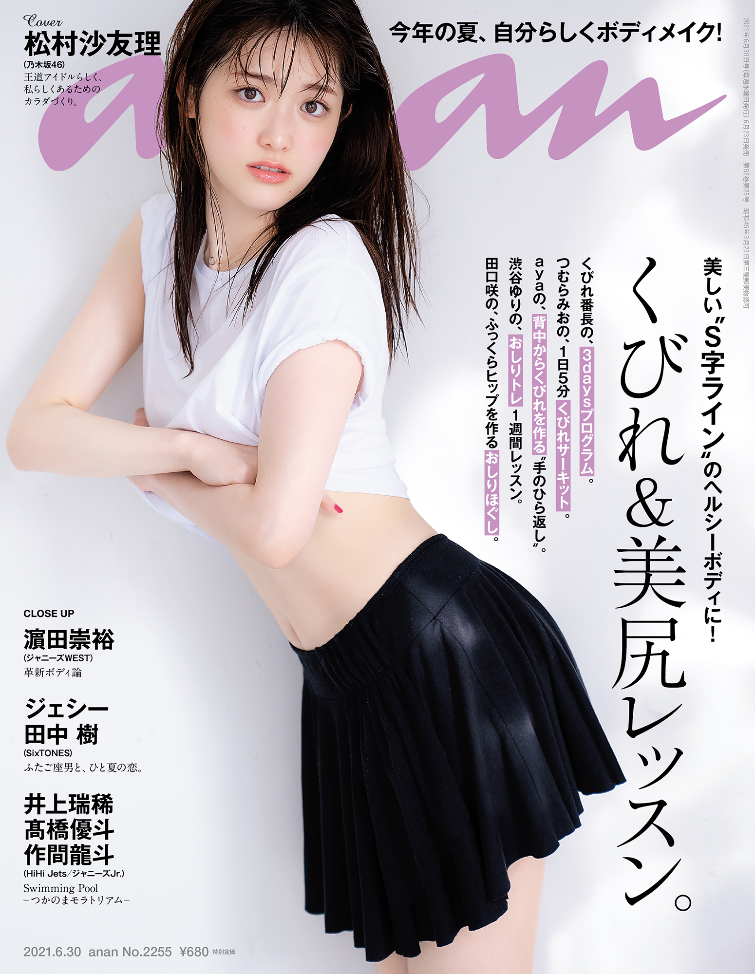 芦田愛菜　尻 雑誌】anan 2021.6.30号 No.2255 表紙 paku☆chan | ThreePEACE
