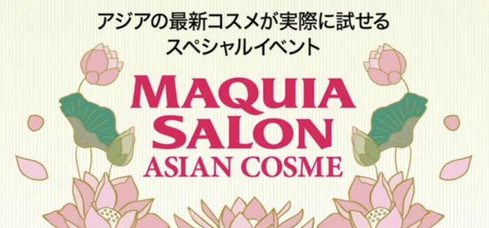 【MAQUIAイベント】マキアサロン〜アジアンコスメスペシャル〜　企画制作