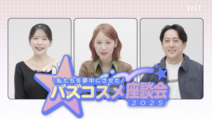 【YouTube】VOCEchannel「バズコスメ座談会」　夢月