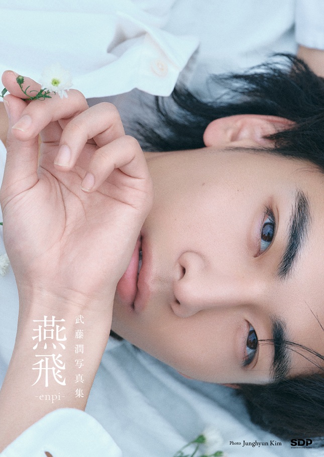 【写真集】武藤潤1st写真集「燕飛-enpi-」