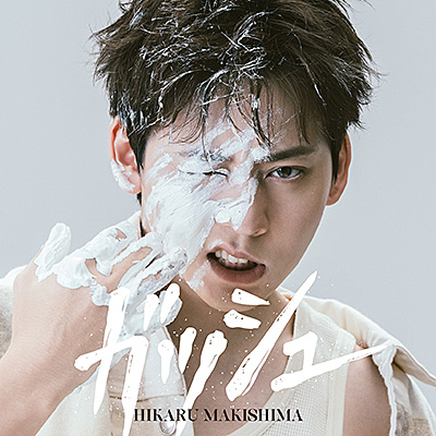 【CD】牧島輝「ガッシュ」　石川ユウキ