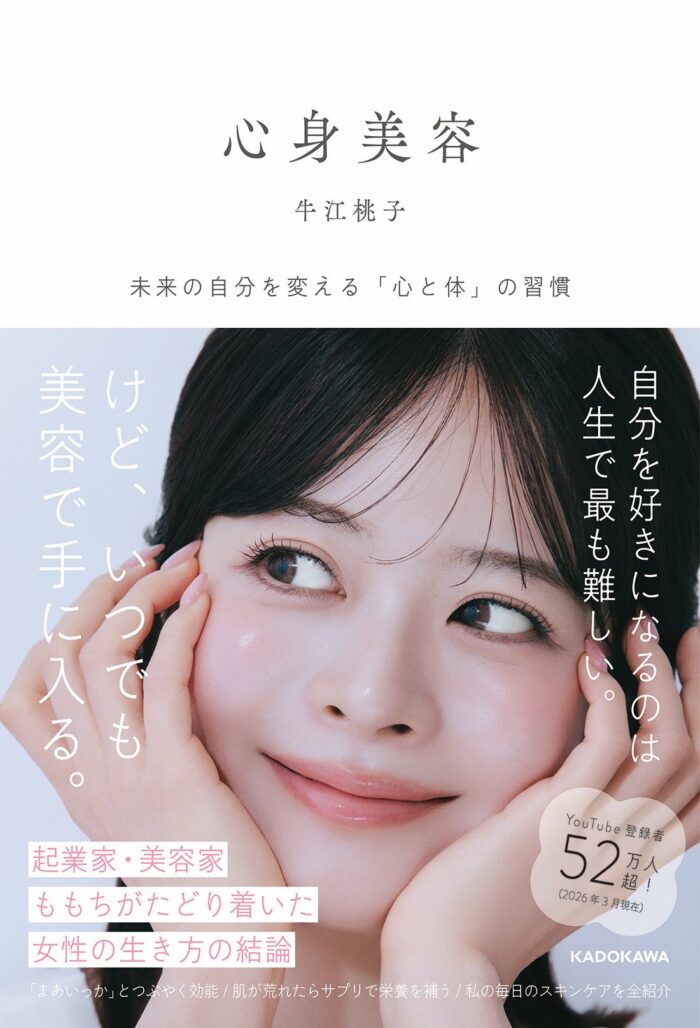 【書籍】牛江桃子「心身美容」　夢月