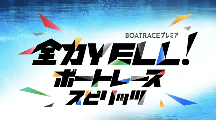 【TV】ＢＳテレ東2/28生放送　ボートレースプレミア　神内ほのか
