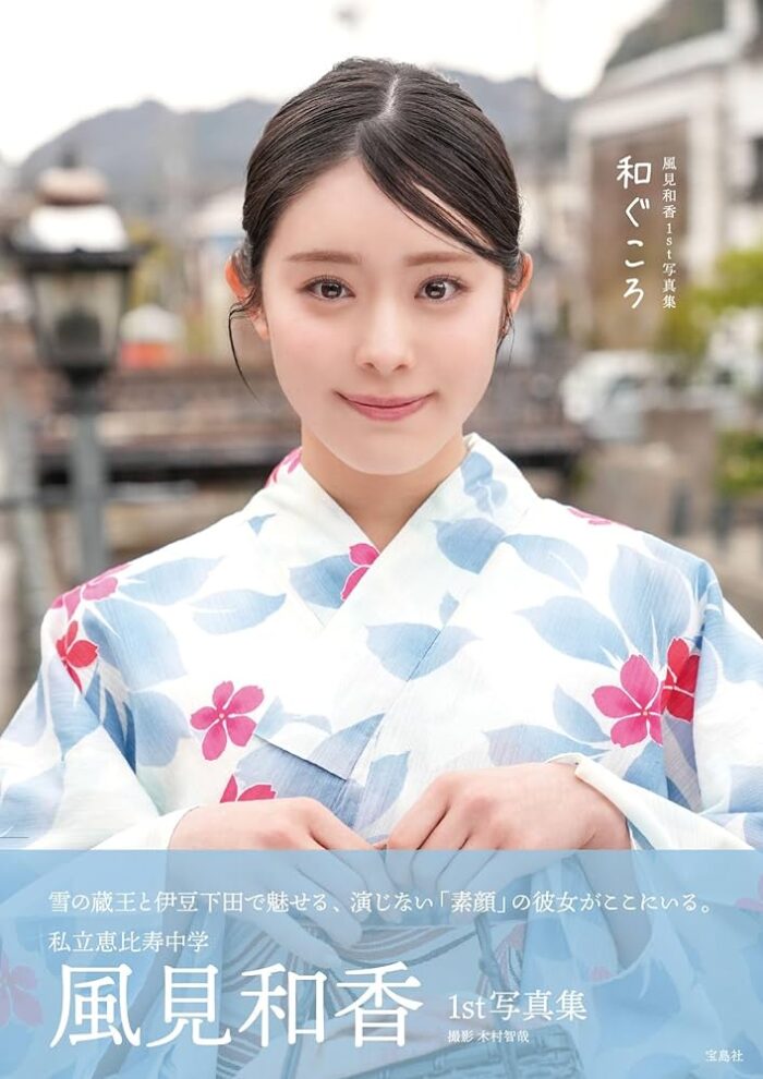 【書籍】風見和香1st 写真集「和ぐころ（なぐころ）」 美樹