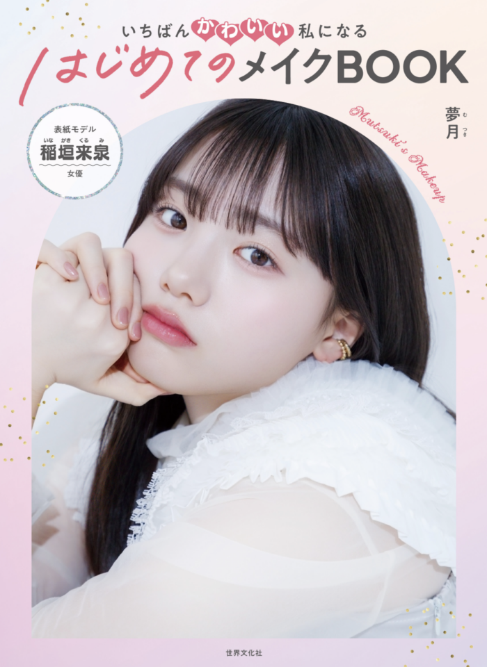 【書籍】いちばんかわいい私になるはじめてのメイクBOOK 夢月