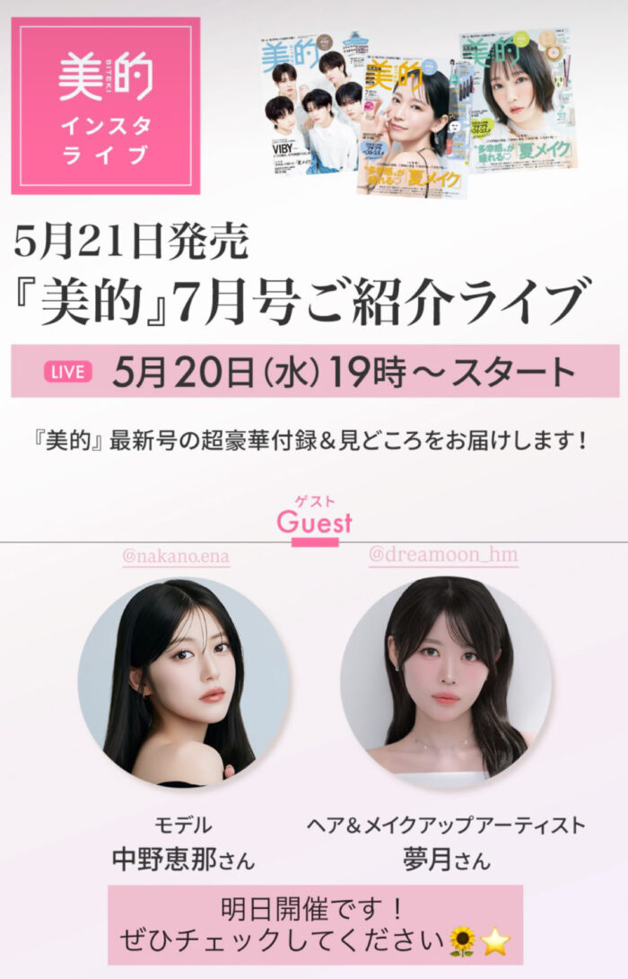 【web】美的ご紹介インスタライブ　夢月