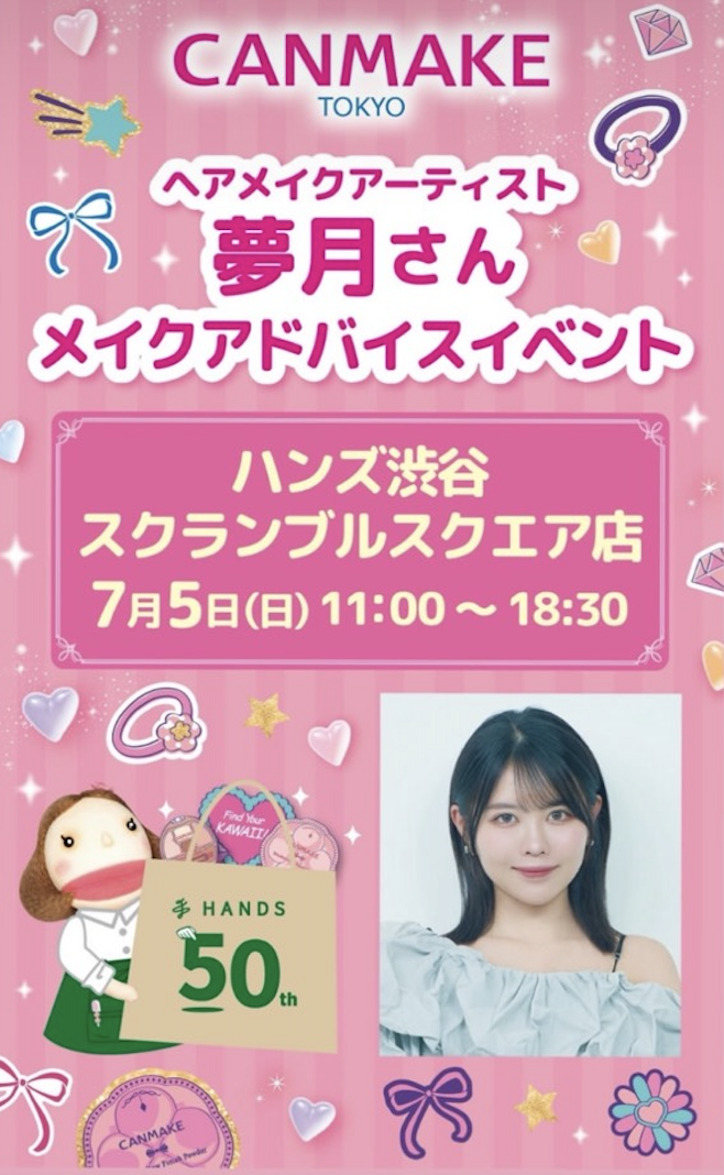 【イベント】メイクアドバイスイベント　ハンズ渋谷スクランブルスクエア店　7/5　夢月