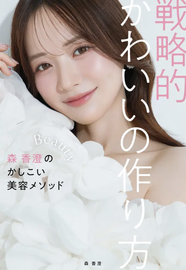 【書籍】戦略的かわいいの作り方　9/1発売　夢月