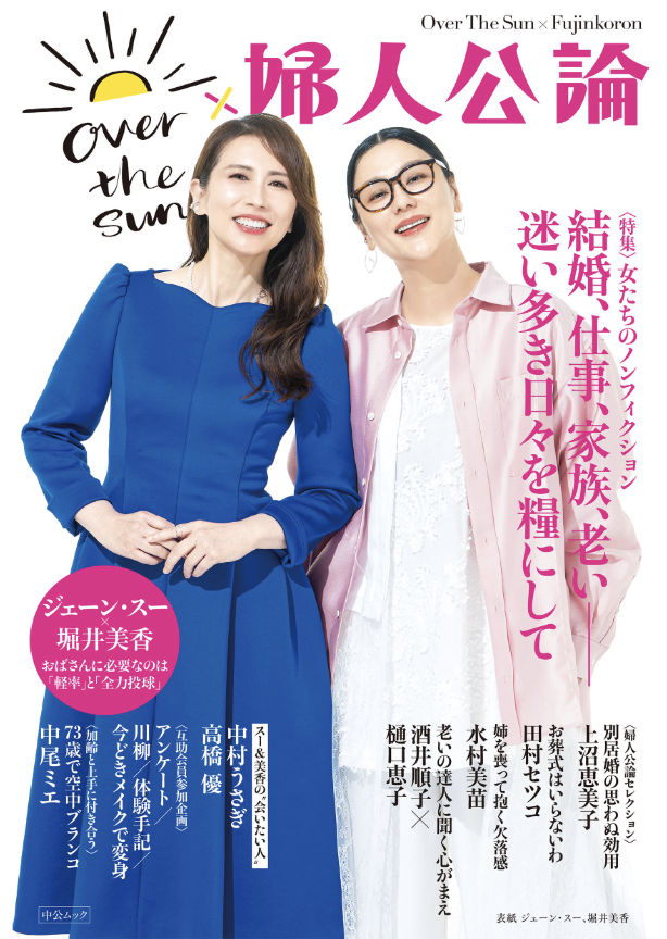 【雑誌】OVER THE SUN ×婦人公論　yumi・藤原リカ