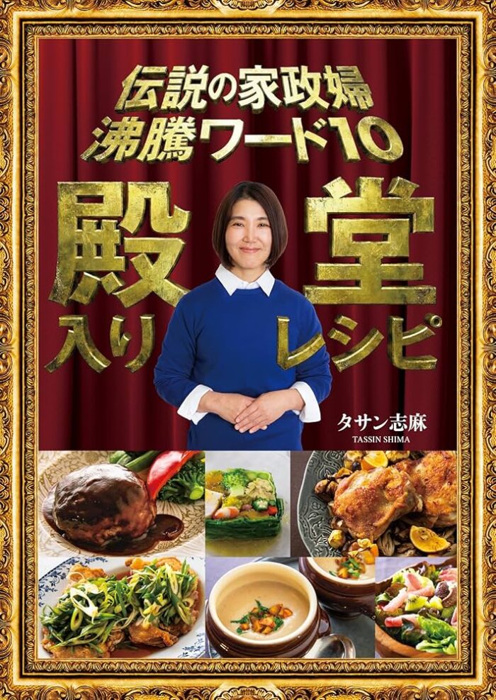【書籍】伝説の家政婦「沸騰ワード10　殿堂入りレシピ」表紙　美樹　