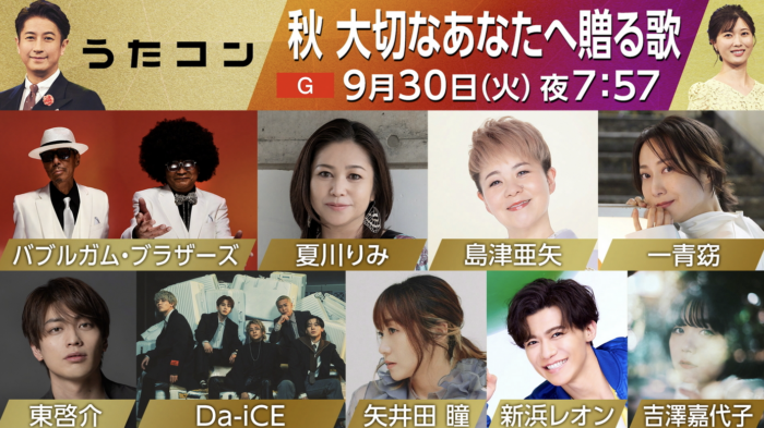 【TV】NHK うたコン9/30OA　猪狩友介・佐々木れな