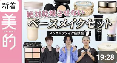 【YouTube】美的.comメンズヘアメイク座談会　石川ユウキ・MYOKEN