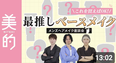 【YouTube】美的.comメンズヘアメイク座談会　