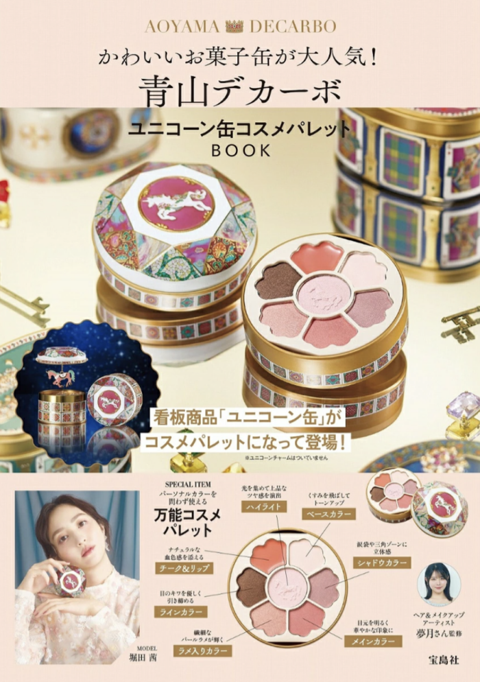 【書籍】青山デカーボ ユニコーン缶コスメパレットBOOK　夢月監修