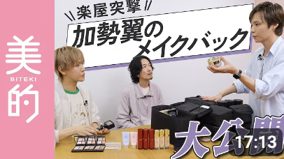 【YouTube】美的.com メンズヘアメイク座談会
